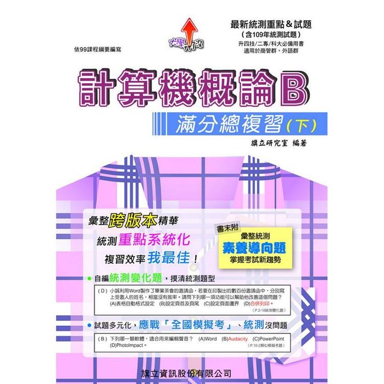 計算機概論B滿分總複習（下）-109年版