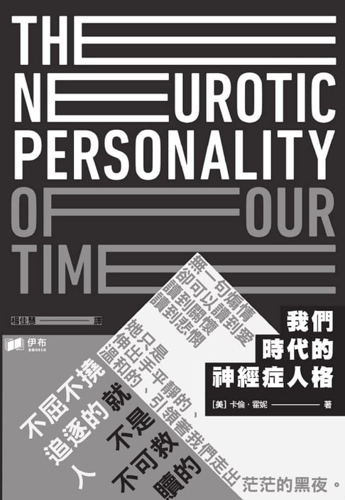 我們時代的神經症人格【電子書】