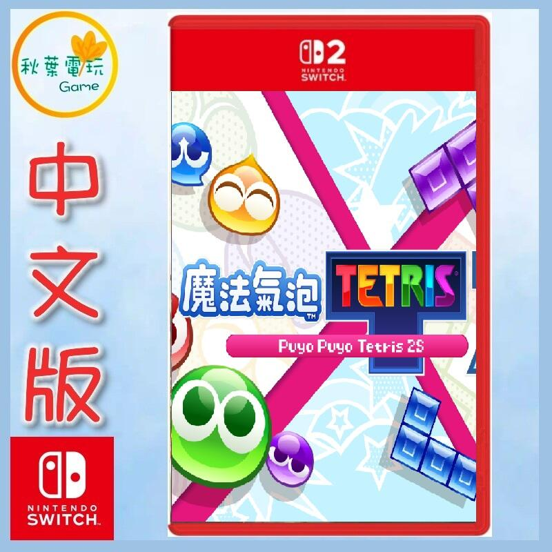 ●秋葉電玩●預購 Switch 2 NS2 魔法氣泡 特趣思 俄羅斯方塊 2S 中文版 2025年7月10日預計