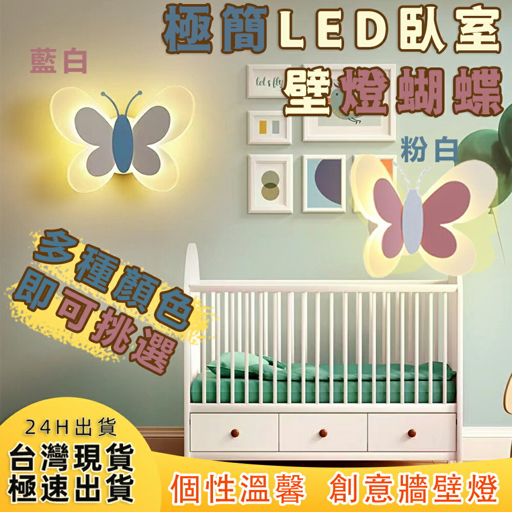 台灣現貨 精選設計 燈具 LED壁燈 蝴蝶 床頭燈 簡約 現代 女孩臥室 壁燈 創意 男孩卡通 兒童房
