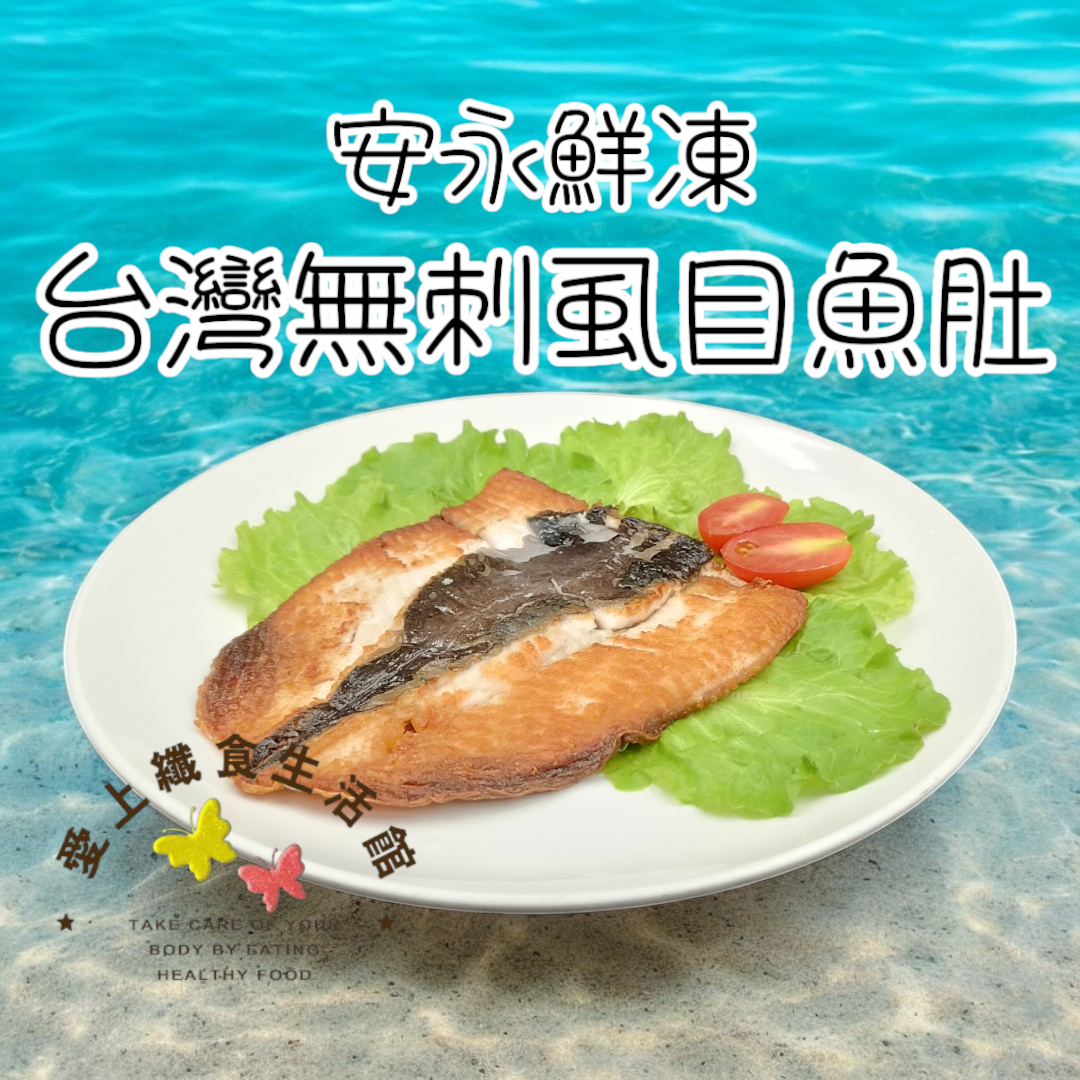 限時優惠   冷凍 安永 無刺虱目魚肚180g*1/180g*2  #虱目魚