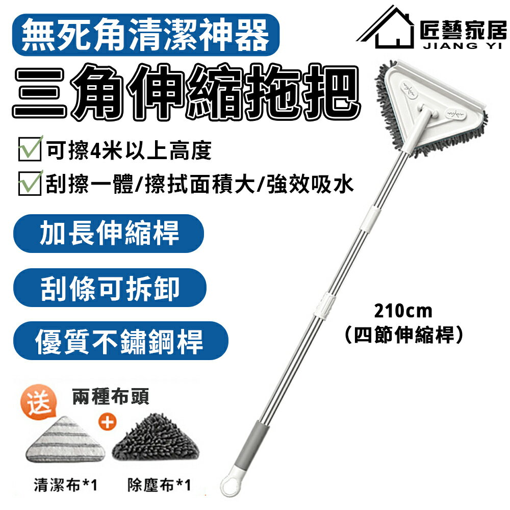 天花板清潔 擦玻璃 除塵撢 三角拖把（150/210公分可伸縮+贈送抹布）大掃除工具