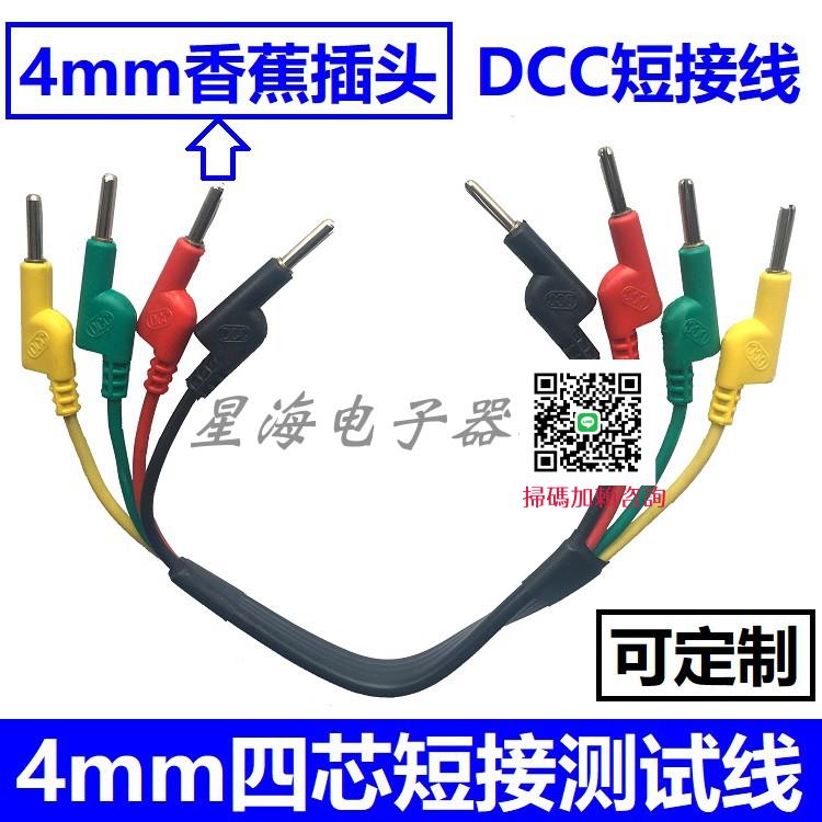 4mm香蕉插頭短接線 1.6/2.5平方/4平方端子連接線 DCC四芯測試線