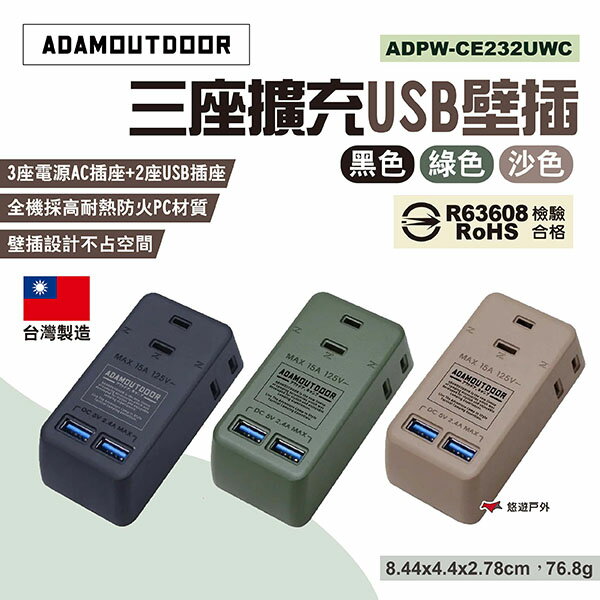 【ADAMOUTDOOR】3座擴充USB壁插 ADPW-CE232UWC 黑/綠/沙 擴充USB插座 露營 悠遊戶外