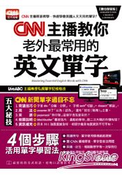CNN主播教你老外常用的英文單字(數位學習版)