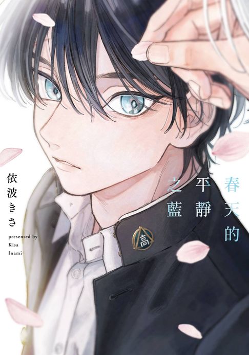 春天的平靜之藍(全)【含電子限定特典】【電子書】