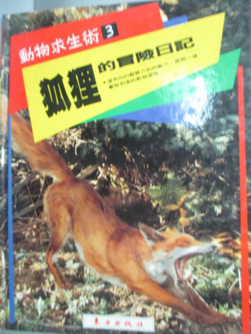 【書寶二手書T2／少年童書_ZHT】狐狸的冒險日記_羅傑‧泰勒