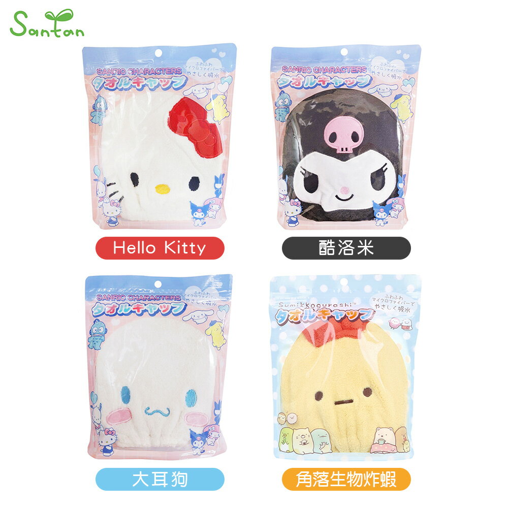 Santan 卡通造型 吸水乾髮帽 KITTY 酷洛米 大耳狗 角落生物炸蝦尾 毛巾 大人小孩適用