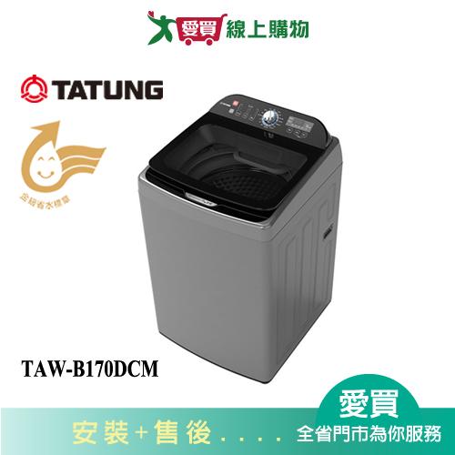 TATUNG大同17KG變頻DD洗衣機TAW-B170DCM 含配送+安裝【愛買】