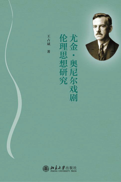 尤金·奥尼尔戏剧伦理思想研究【電子書】