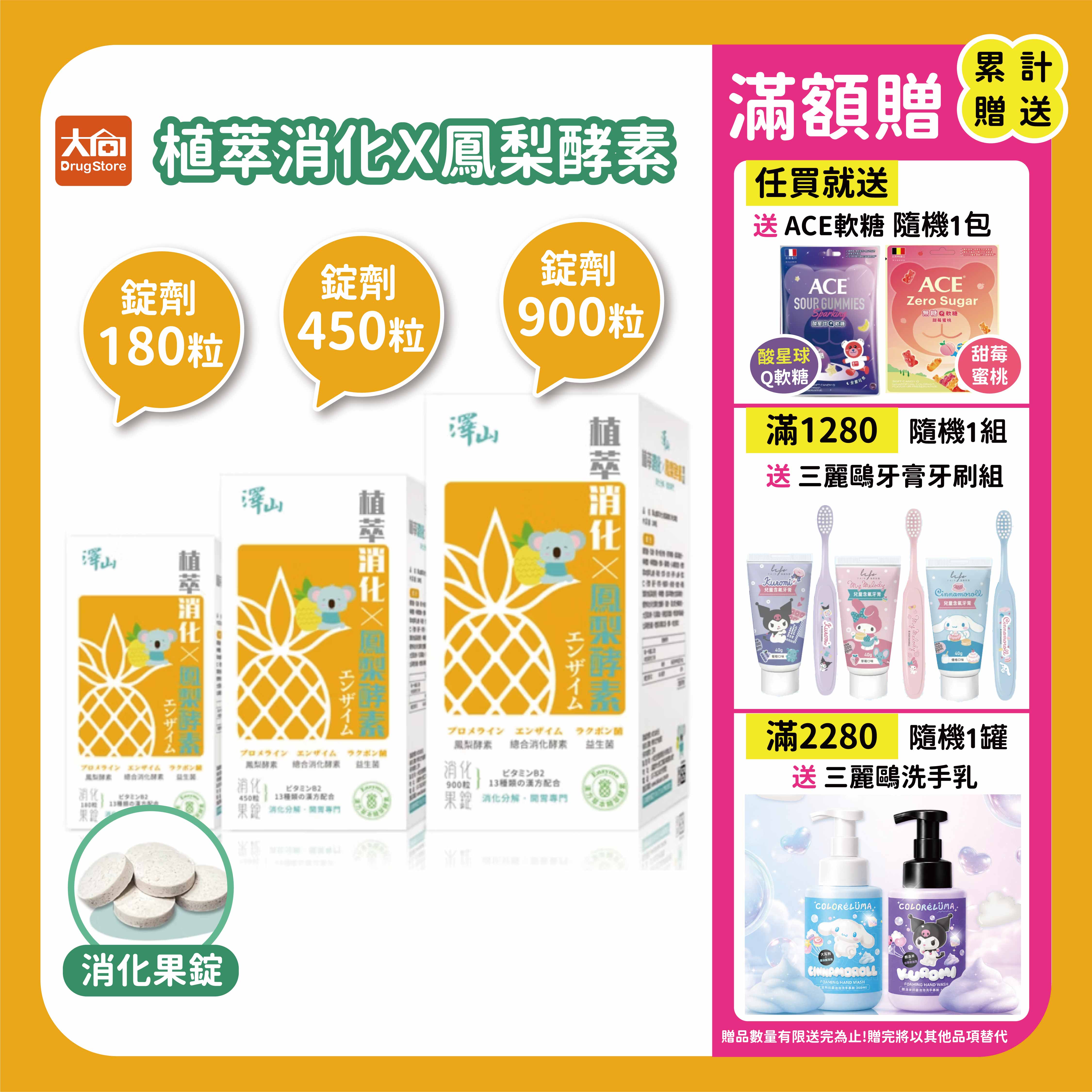 澤山 植萃消化X鳳梨酵素 消化果錠 #益生菌 #維生素 #優質蛋白