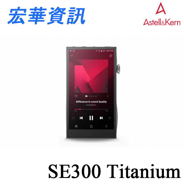 (可詢問訂購) Astell&Kern A&futura SE300 Titanium限量版 隨身音樂播放器 DAP 台灣公司貨