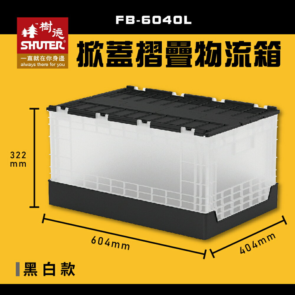 【樹德】 FB-6040L 掀蓋摺疊物流箱 黑白款 收納箱 收納籃 多用途 野餐籃