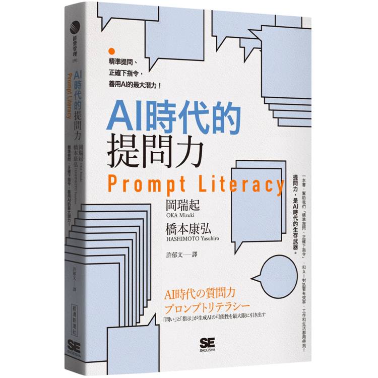 AI時代的提問力 Prompt Literacy：精準提問、正確下指令，善用AI的最大潛力！