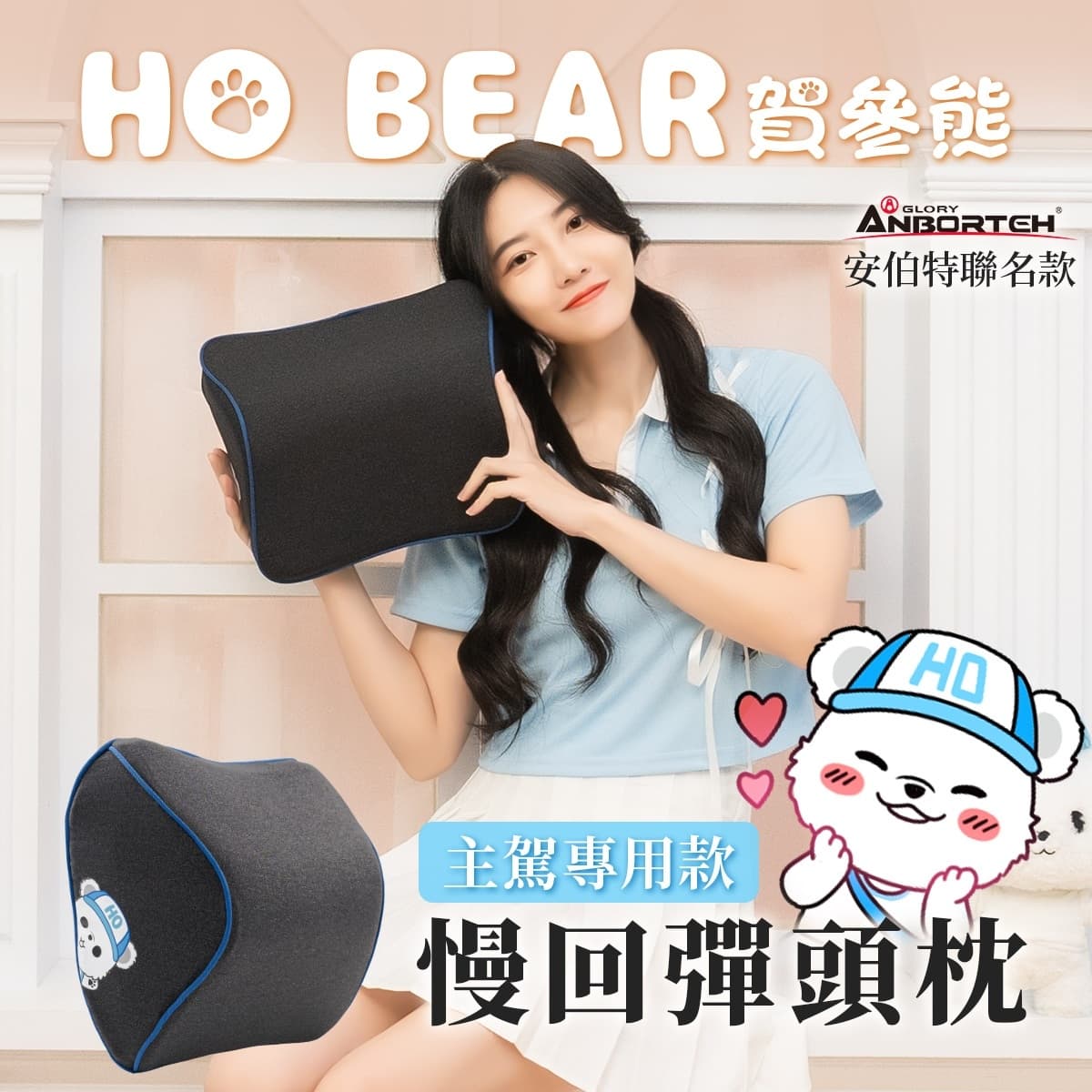 真便宜 ANBORTEH安伯特 ABT-A214 HO BEAR 賀參熊 慢回彈頭枕(主駕專用款)