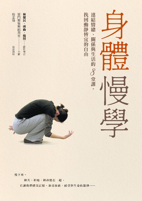 【電子書】身體慢學：連結情緒、關係與生活的8堂課，找回動靜皆宜的自由