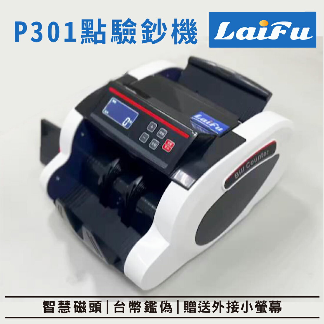 LAIFU P301臺幣點驗鈔機(送外接小螢幕) 撞色配色 智慧磁頭 鑑定偽鈔 臺灣品牌 原廠保固