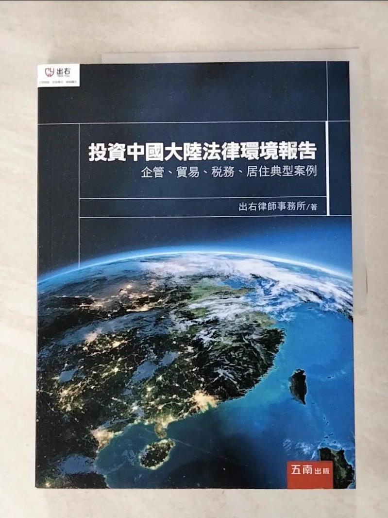 書寶二手書T6／法律_E94】投資中國大陸法律環境報告：企管、貿易、稅務 