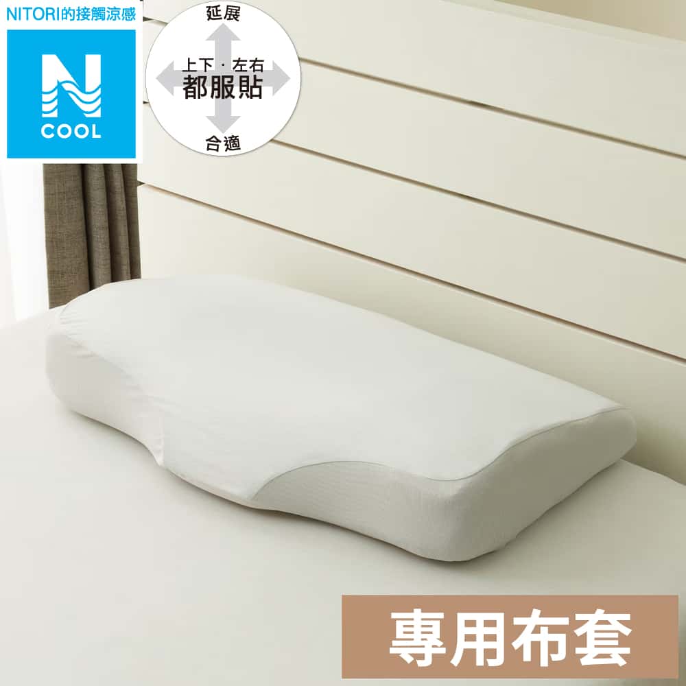 接觸涼感 蝶型記憶枕枕套 N FIT N COOL 25NC NF GY NITORI宜得利家居