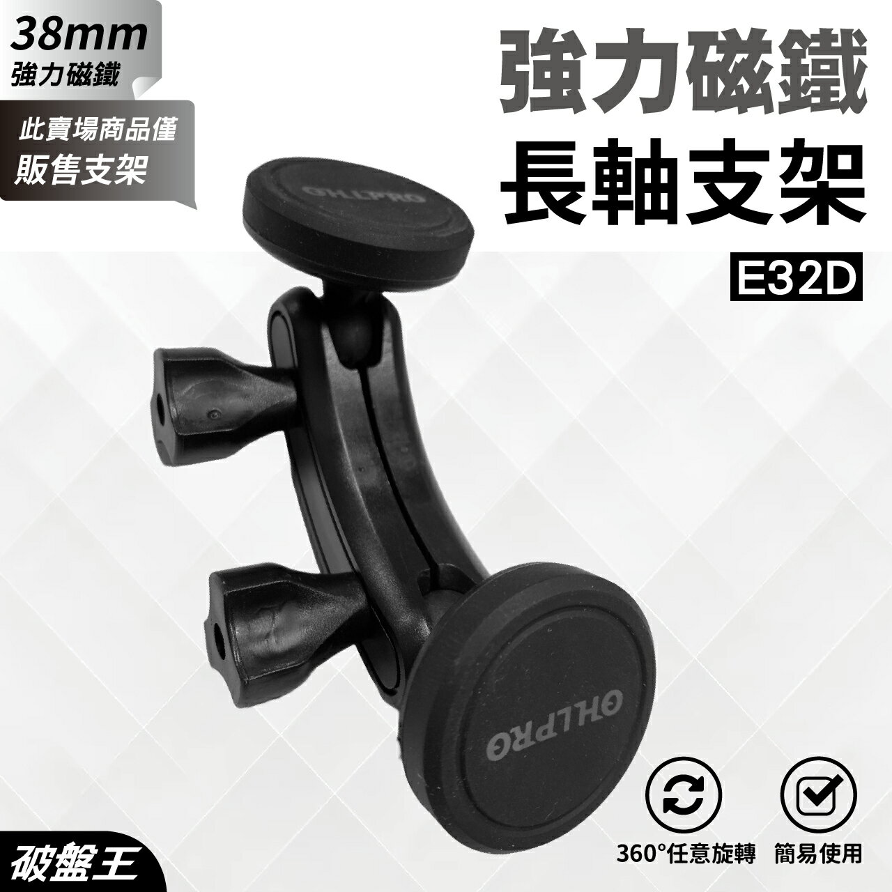 【APP4%點數】強力磁鐵長軸支架｜Iphone磁吸手機殼適用｜臺南現貨｜16mm球頭專用｜萬向轉動球頭｜E32D｜破盤王