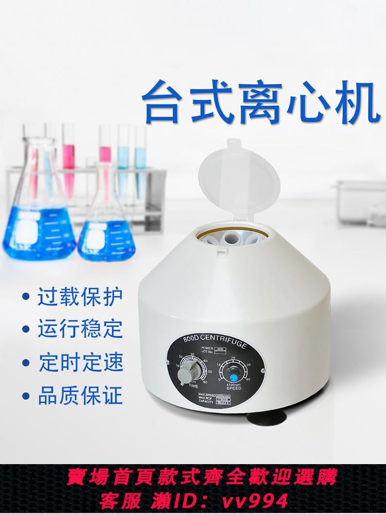 【買它！儀表儀器】800D-1小型臺式電動低速離心機實驗室美容醫療血清分離美歐標出口