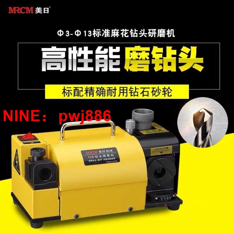 [臺灣公司貨 可開發票]美日機床 鉆頭研磨機 全自動麻花鉆修磨機 小型電動打磨機 MR-13A