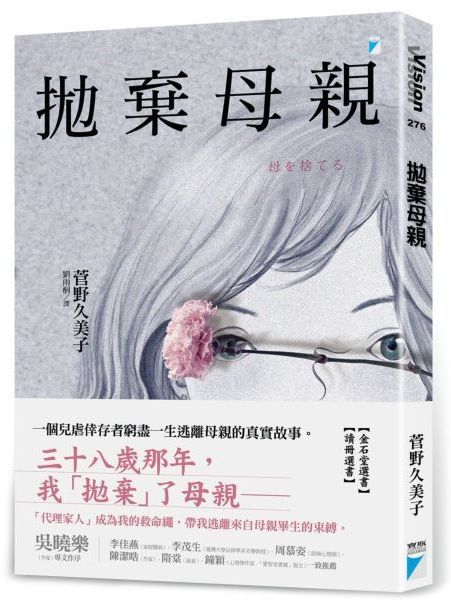 拋棄母親【城邦讀書花園】