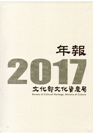 文化部文化資產局年報2017(精裝) | 拾書所