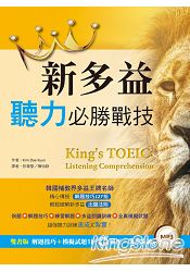 新多益聽力必勝戰技【解題技巧+模擬試題1回+朗讀訓練】雙書版 (16K+1MP3)