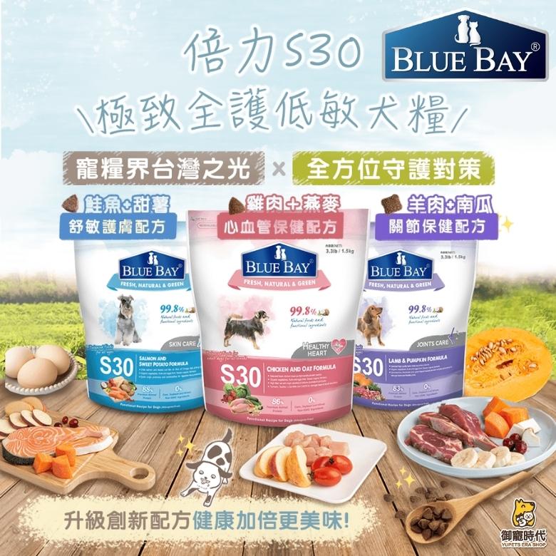 BLUE BAY 倍力-S30 低敏狗飼料 1.5kg 舒敏護膚 心血管保健 關節保健 成犬飼料 全齡犬 鮭魚 雞肉 羊肉