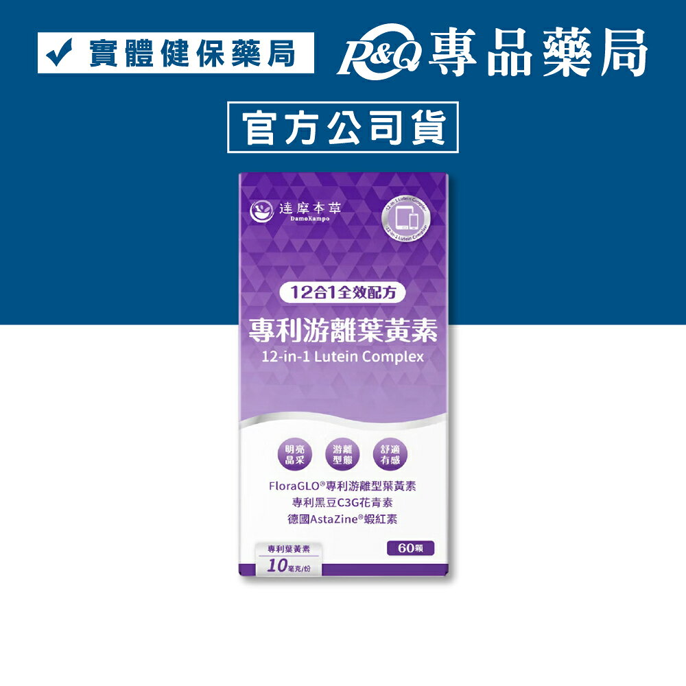 達摩本草 專利游離葉黃素 60顆/盒 (專利黑豆C3G花青素 蝦紅素) 專品藥局【2033431】