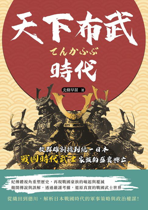 【電子書】天下布武時代：從群雄割據到統一日本，戰國時代武士家族的盛衰興亡