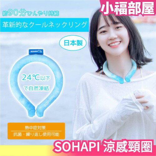 日本製 SOHAPI 涼感頸圈 PCM降溫圍脖 冰項圈 消暑脖頸圈 降溫圈 冰頸圈 防中暑 消暑 涼爽 cooler【小福部屋】