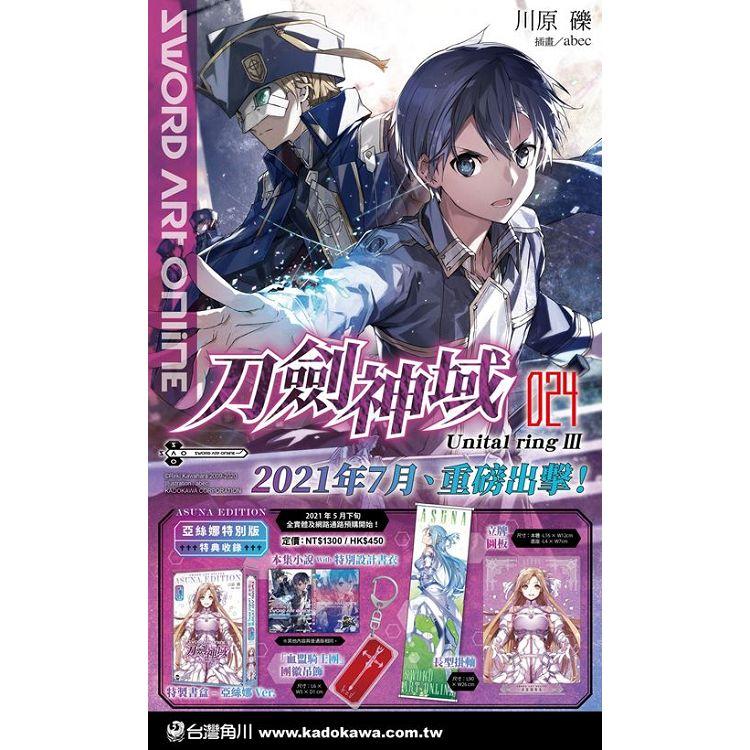 Sword Art Online刀劍神域（24）Unital ringⅢ亞絲娜特別版