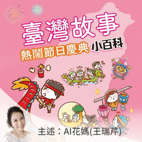 【有聲書】臺灣故事小百科：熱鬧節日慶典－正版AI人聲花媽 0