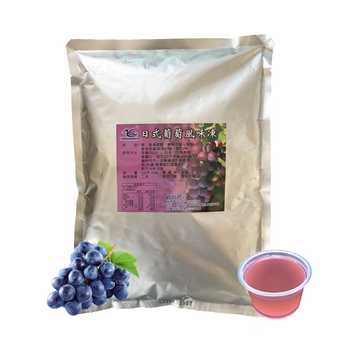 布丁果凍粉-日式葡萄風味凍粉 (1kg)-【良鎂咖啡精品館】