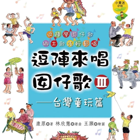 【有聲書】逗陣來唱囡仔歌Ⅲ—台灣童玩篇 0