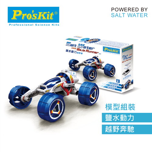 ProsKit 寶工科學玩具  GE-754  鹽水動力越野車原價350(省31)