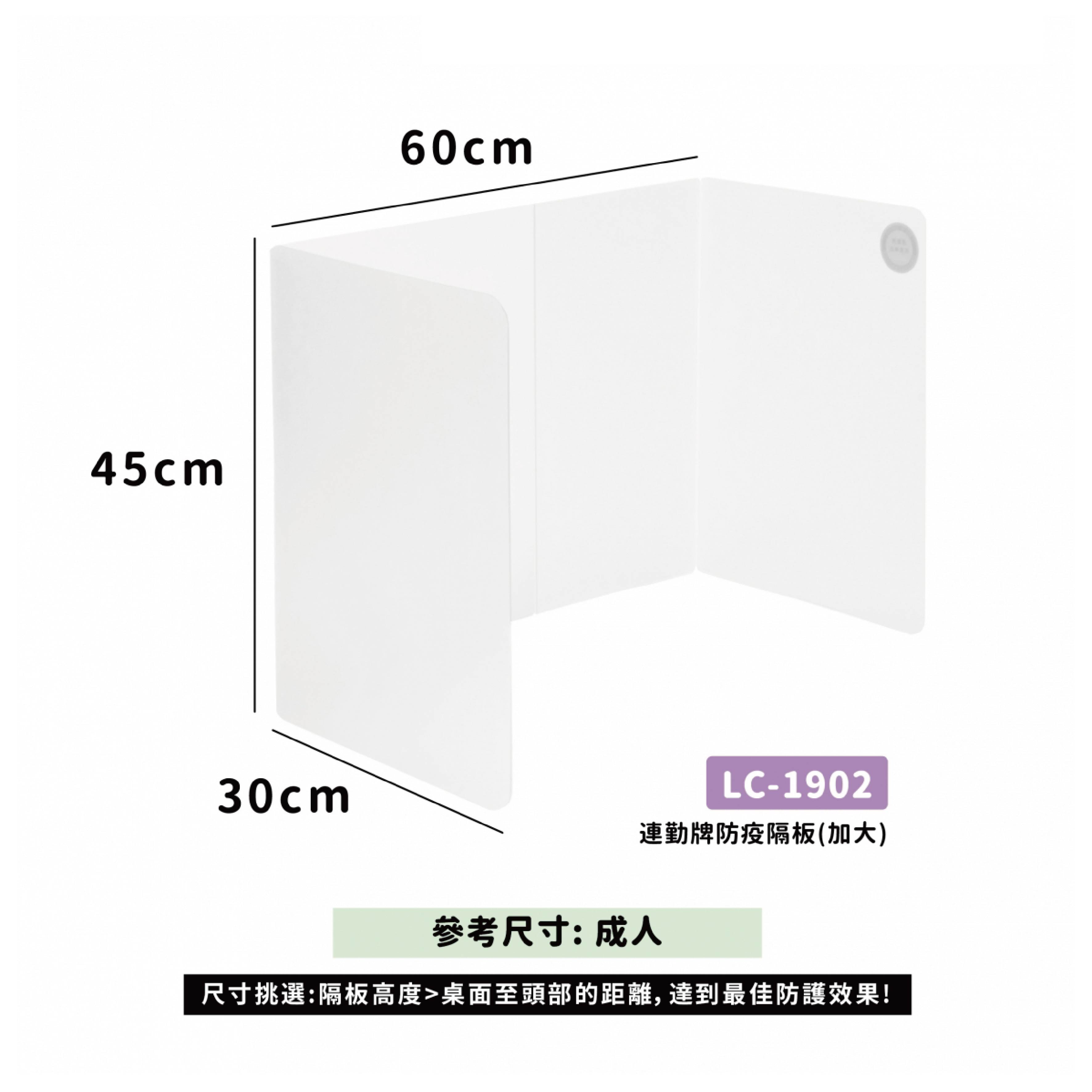 連勤 PP 防疫抗菌隔板 45x120cm（加大） 攜帶式用餐隔板 /片 LC-1902