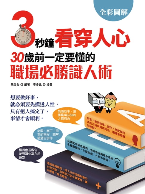 【電子書】3秒鐘看穿人心: 30歲前一定要懂的職場必勝識人術 0