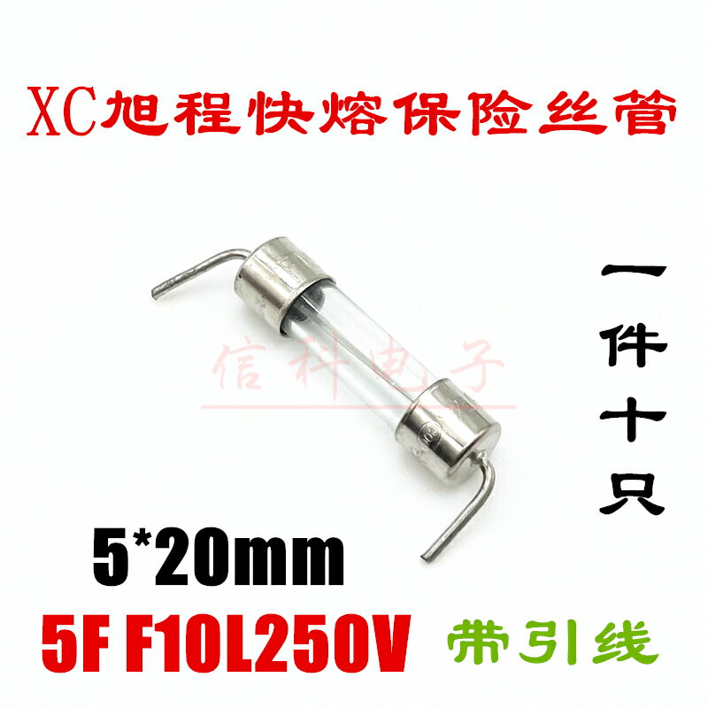 XC旭程5*20快熔玻璃保險絲管5F F10L250V F10AL250V帶引線~朵朵