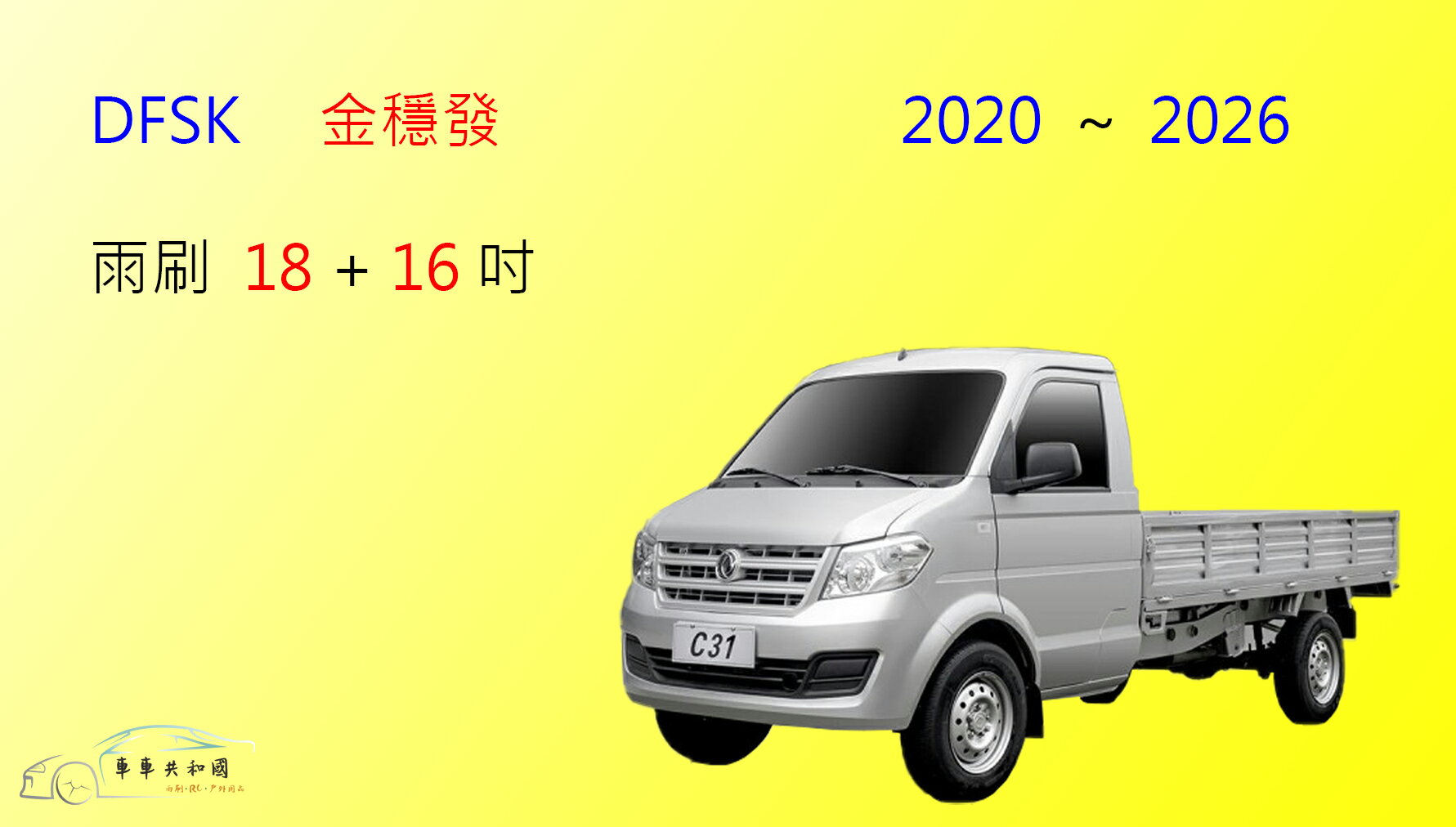 【車車共和國】DFSK 金穩發 商用車 矽膠雨刷 軟骨雨刷 前雨刷 雨刷錠