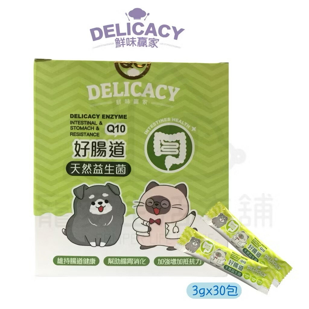 寵物生活-狗用品推薦【寵愛生活本舖】鮮味贏家 好腸道（天然益生菌）+Q10 一盒3g*30包 寵物營養品 DELICACY。就在寵愛生活本舖寵物生活-狗用品推薦
