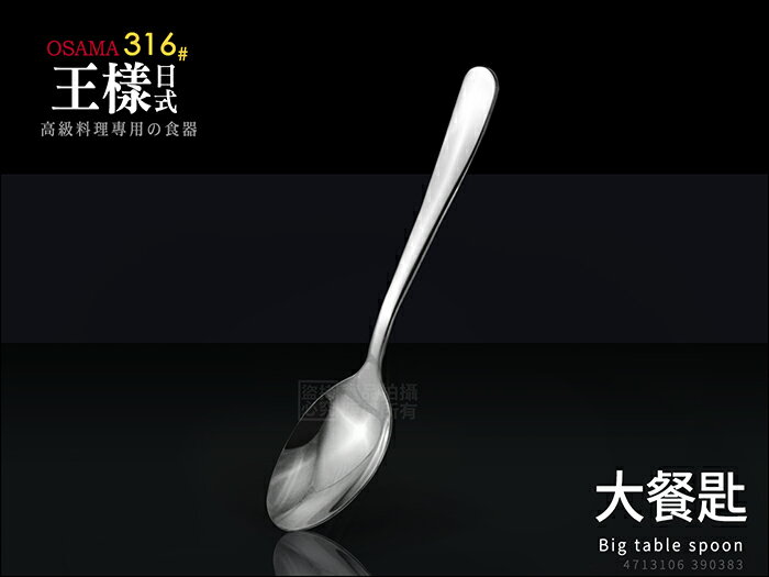 快樂屋♪王樣 OSAMA 316#日式《大餐匙》18.2cm 不鏽鋼餐具 0383