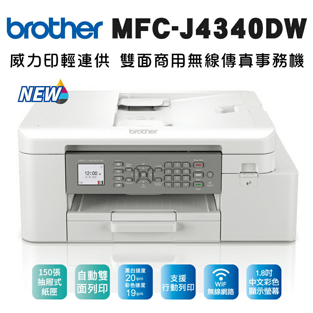 Brother MFC-J4340DW 威力印輕連供 商用雙面無線傳真事務機(公司貨)