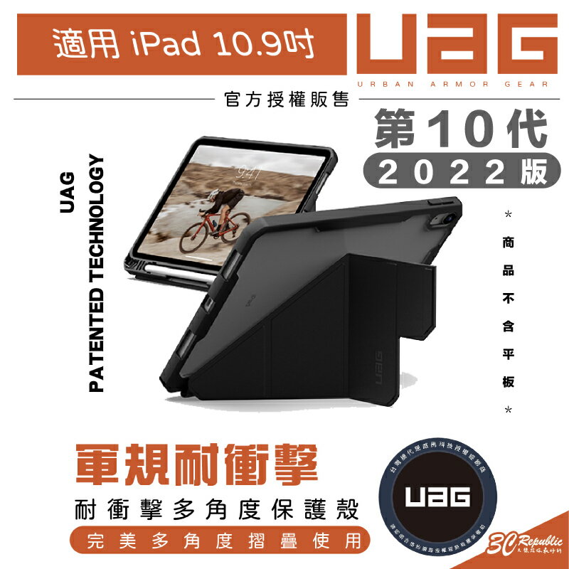 UAG 耐衝擊 多角度 平板 保護殼 保護套 防摔殼 第十代 iPad 10.9吋 2022【APP下單最高20%點數回饋】
