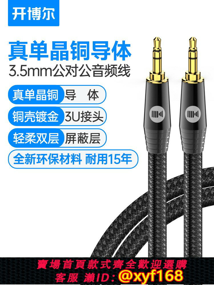 {臺灣公司貨 可打統編}開博爾單晶銅3.5mm音頻線公對公頭戴式發燒耳機線手機接汽車連接線電腦hifi音箱線專用線功放車載aux音響線