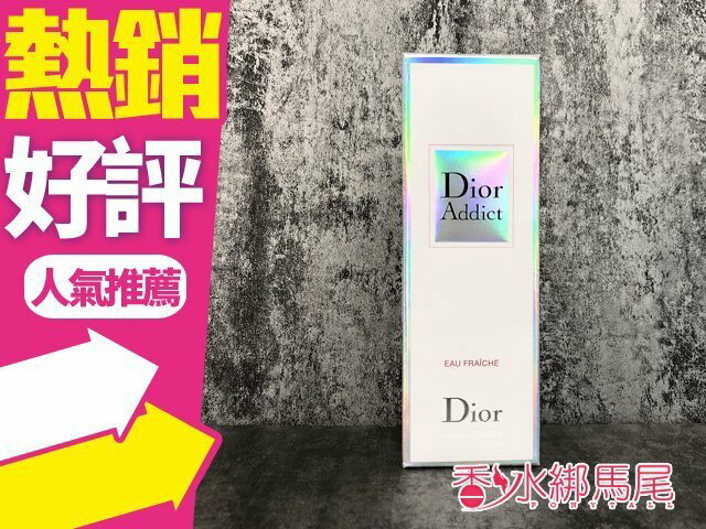 Christian Dior CD Addict 2 迪奧 癮誘甜心 女性淡香水 50ML◐香水綁馬尾◐