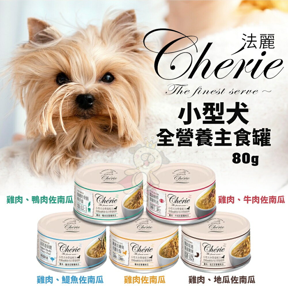 Cherie 法麗 小型犬全營養主食罐80g【24罐組】選用無激素飼養雞肉為基底 狗罐頭『WANG』