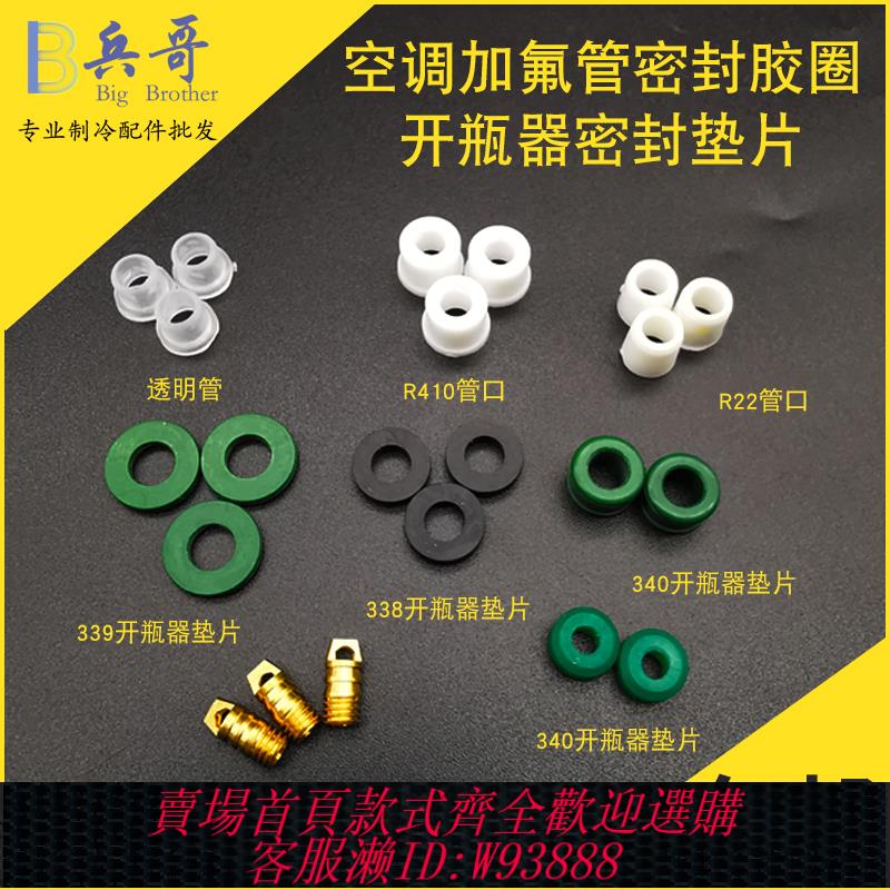 {臺灣公司貨 可打統編}22r410空調加液管配件透明白色軟膠墊加氟管密封圈墊圈橡膠墊頂針